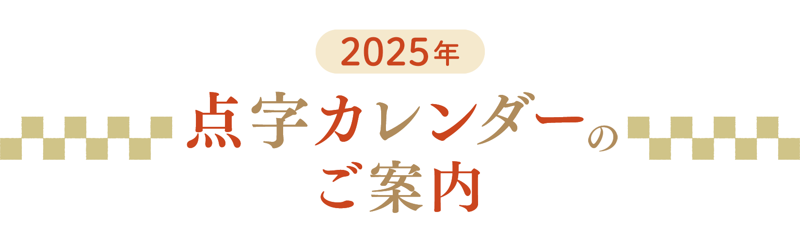 2024年 点字カレンダーのご案内