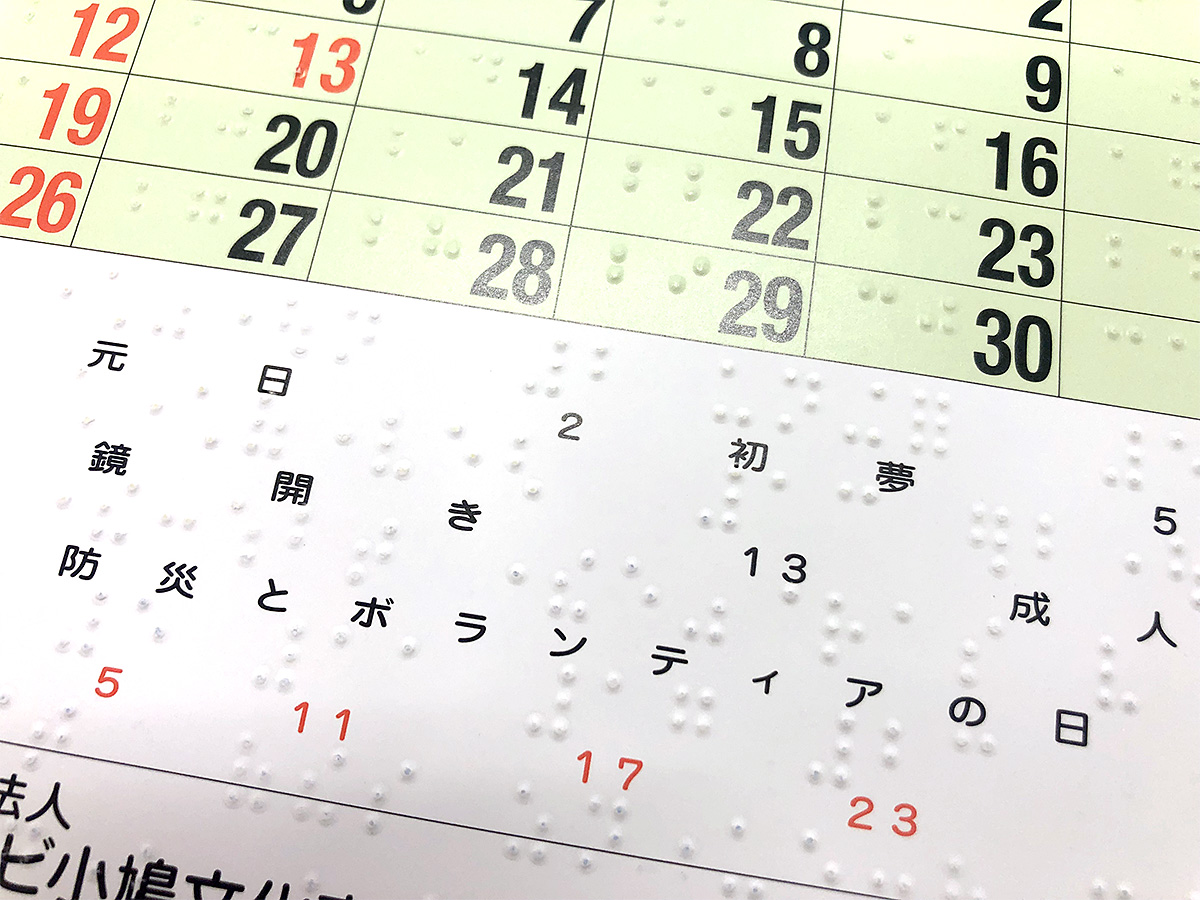 点字カレンダー