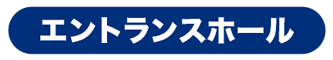 エントランスホール