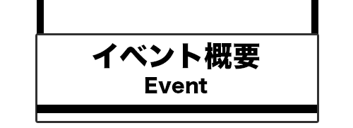 イベント概要