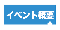 イベント概要