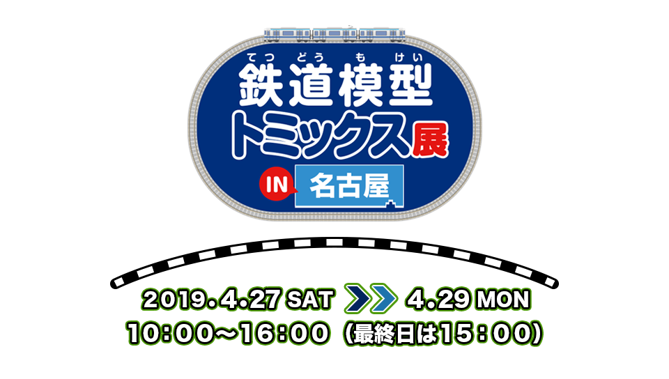 鉄道模型トミックス展IN名古屋