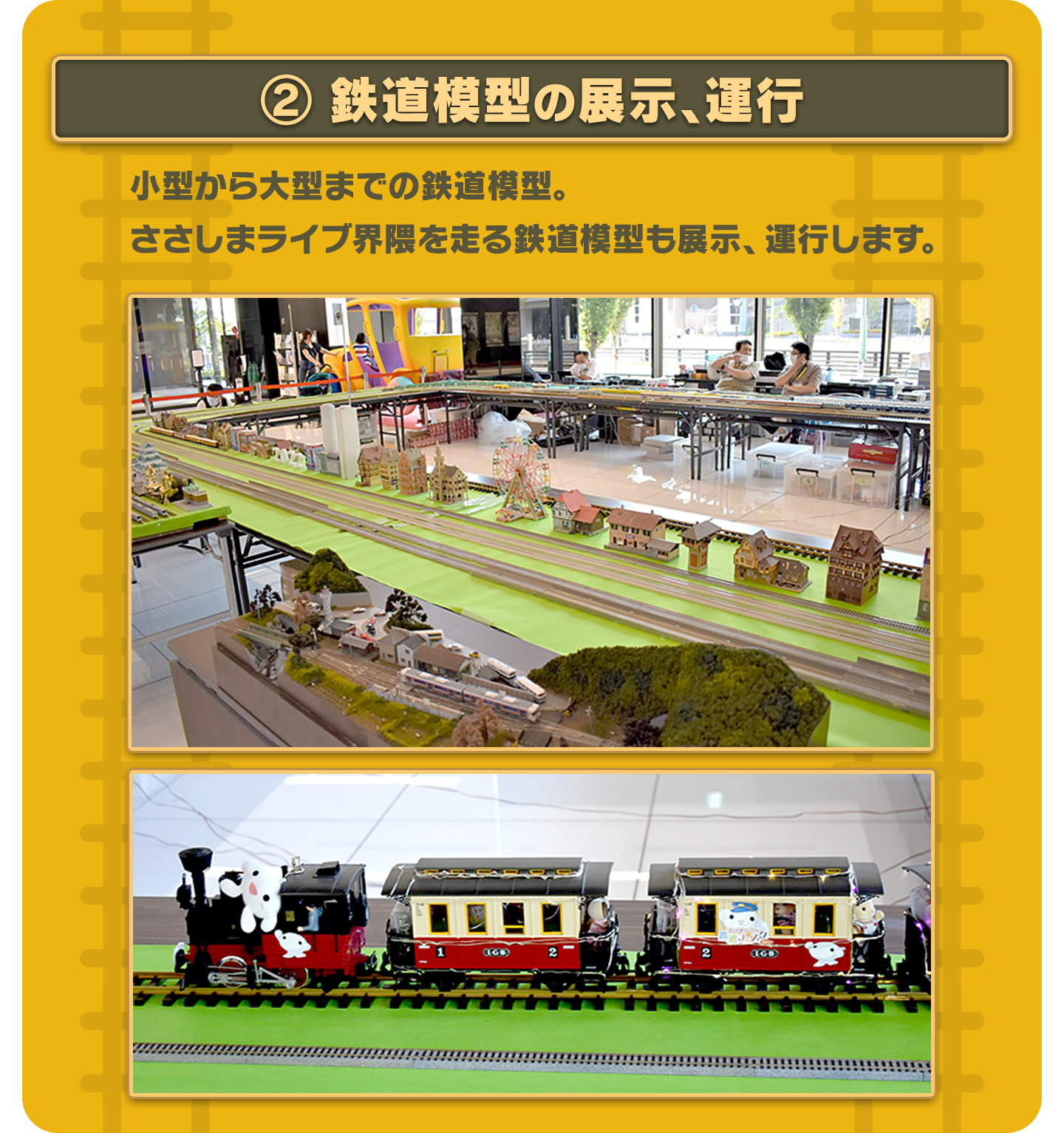 ②鉄道模型の展示、運行