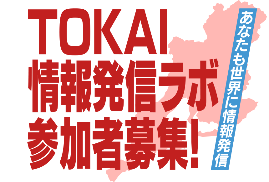 Tokai情報発信ラボ
