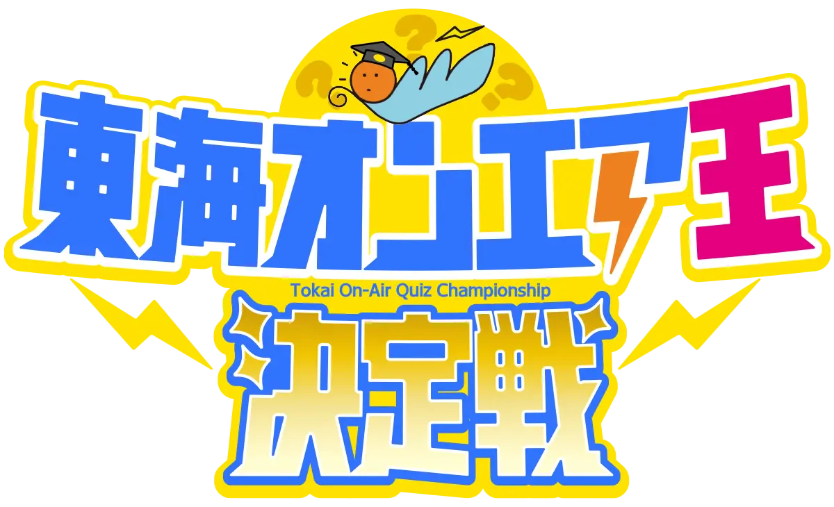 東海オンエア王決定戦 TOPへ