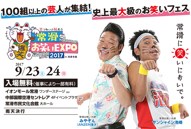 常滑お笑いEXPO2017 in 知多半島