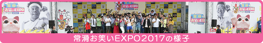 常滑お笑いEXPO2017の様子