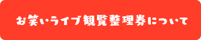 お笑いライブ観覧整理券について