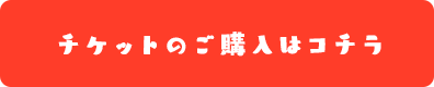 チケットのご購入はコチラ