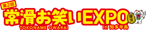 第2回 常滑お笑いEXPO in 知多半島