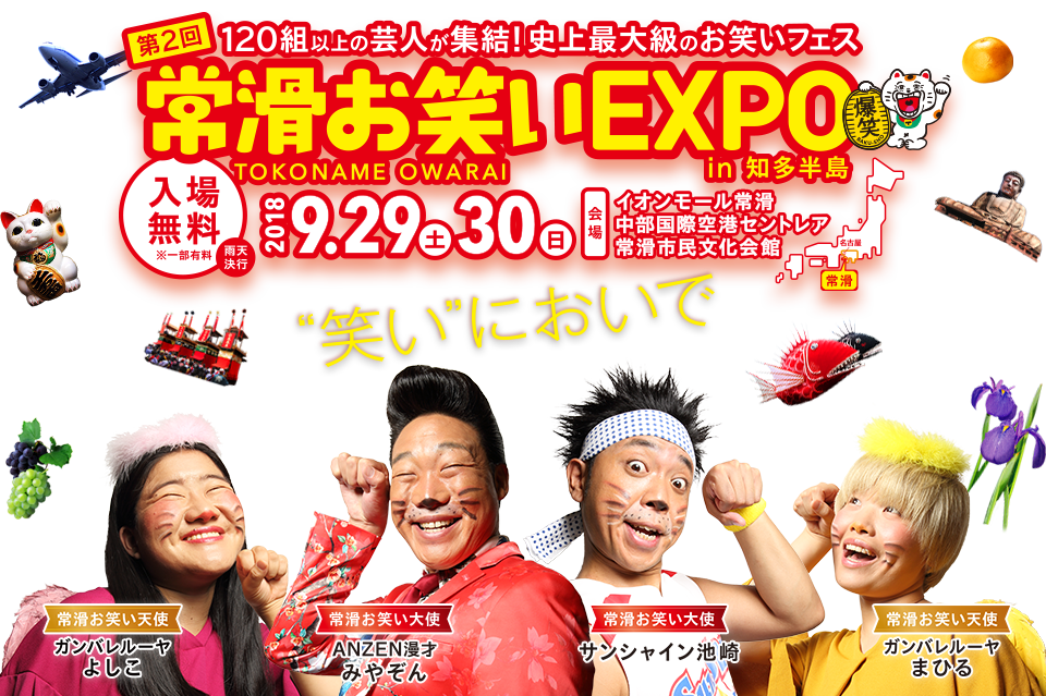 第2回 常滑お笑いEXPO in 知多半島