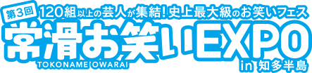 第2回 常滑お笑いEXPO in 知多半島