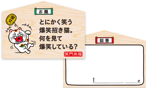 金の爆笑招き猫・大喜利絵馬