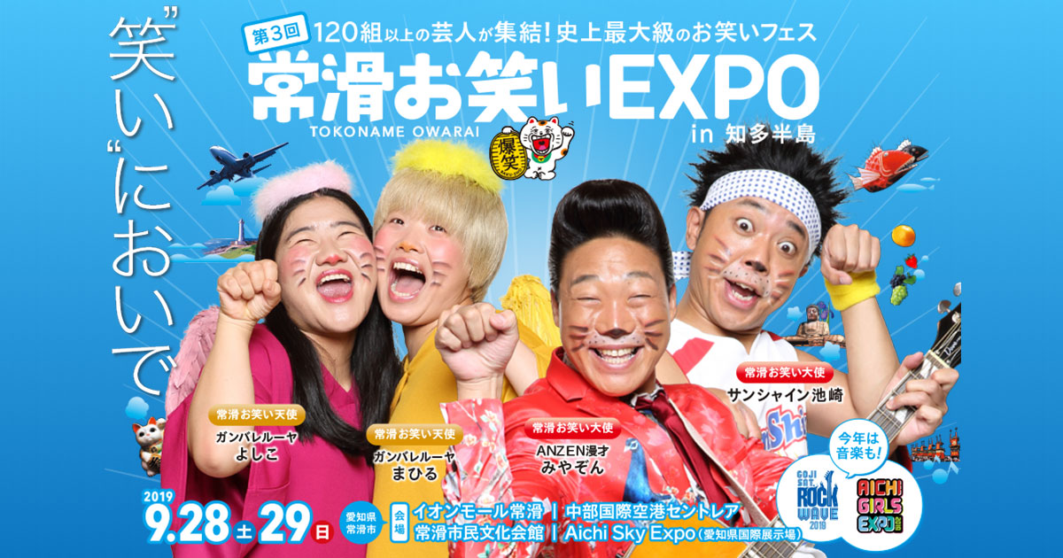 第3回 常滑お笑いexpo In 知多半島 中京テレビ