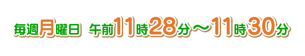 毎週月曜日　午前11時18分～11時20分