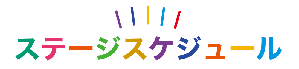 ステージスケジュール