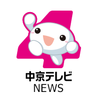 中京テレビＮＥＷＳ