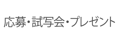 応募・試写会・プレゼント