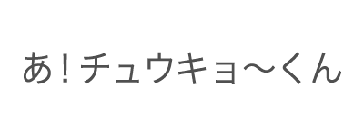 あ！チュウキョ〜くん