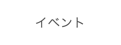 イベント