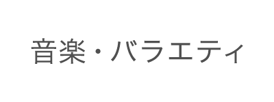 音楽・バラエティ