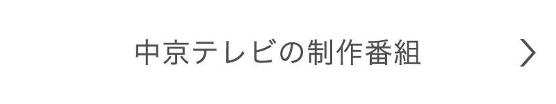 中京テレビの制作番組