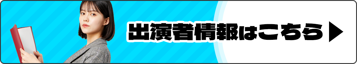 出演者