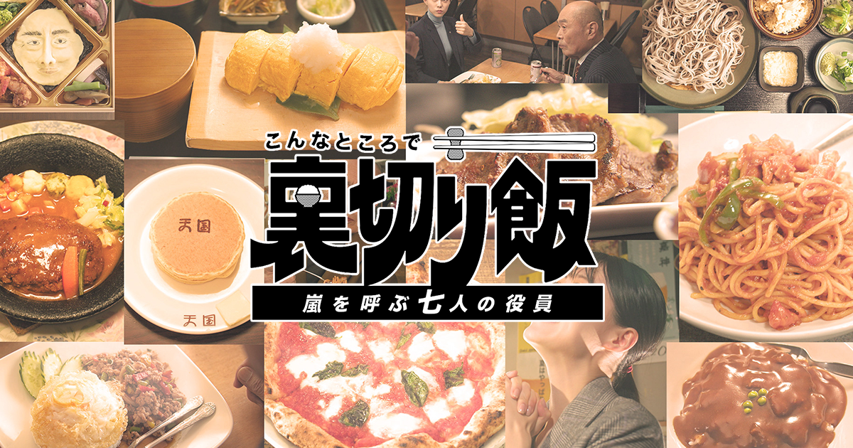 こんなところで裏切り飯｜中京テレビ