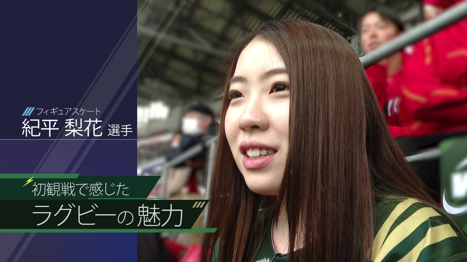 紀平 10 紀平梨花が感じたラグビーの魅力 - THE ヴェルブリッツ RISING!