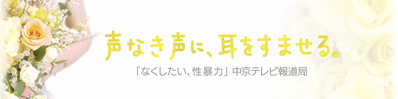 声なき声に、耳をすませる。「なくしたい、性暴力」中京テレビ報道局