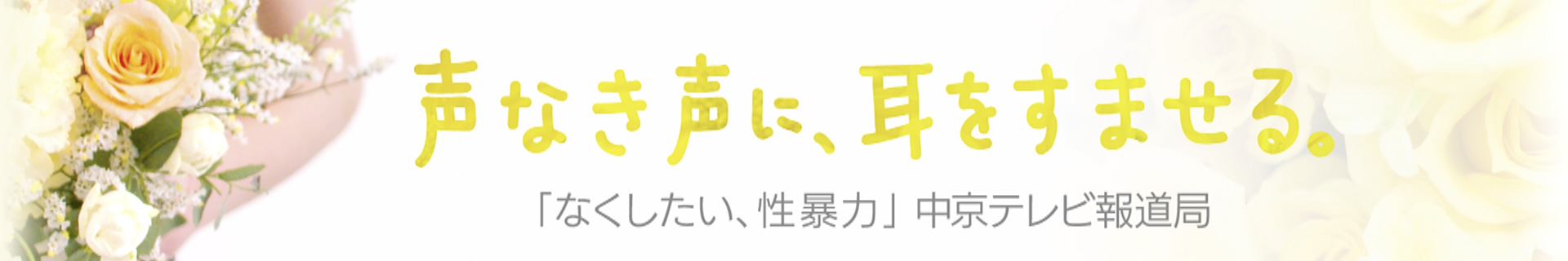 声なき声に、耳をすませる。「なくしたい、性暴力」中京テレビ報道局