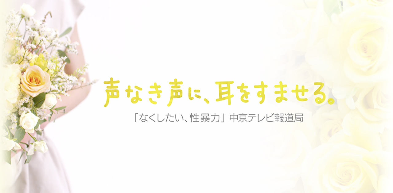 声なき声に、耳をすませる。「なくしたい、性暴力」中京テレビ報道局