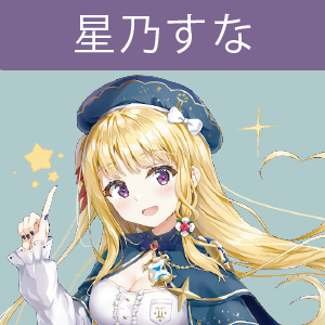 星乃すな