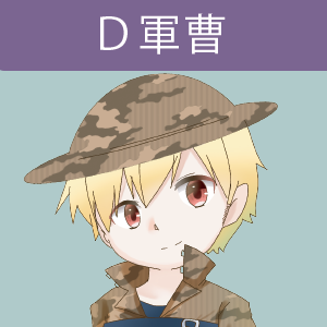 Ｄ軍曹