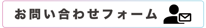 お問い合わせフォーム