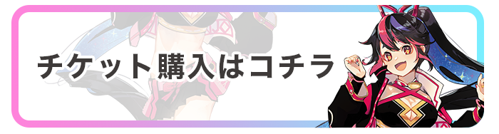 チケット購入はコチラ