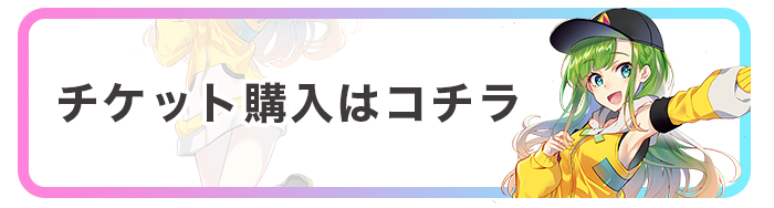 チケット購入はコチラ