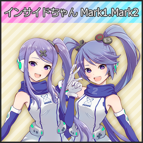 インサイドちゃんMark1・Mark2