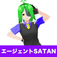 エージェントSATAN