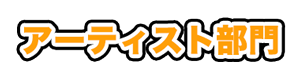 アーティスト部門