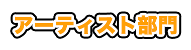 アーティスト部門