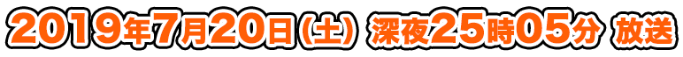 放送日時