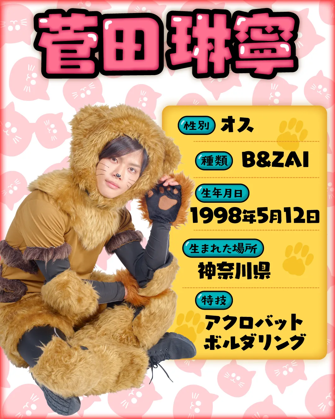 菅田琳寧（B&ZAI）