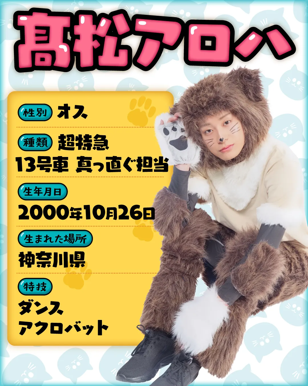 髙松アロハ（超特急）