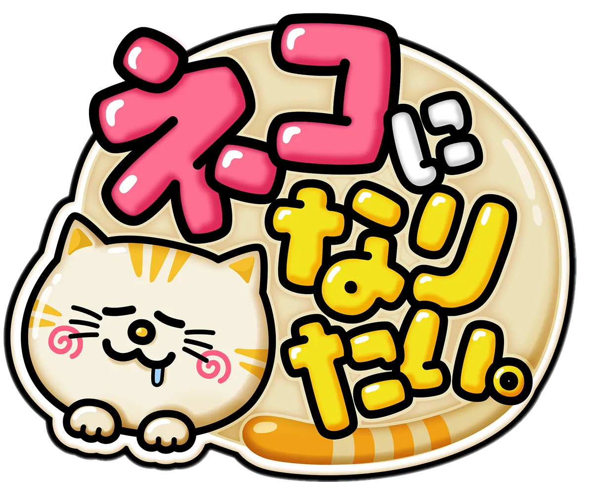 ネコになりたい。