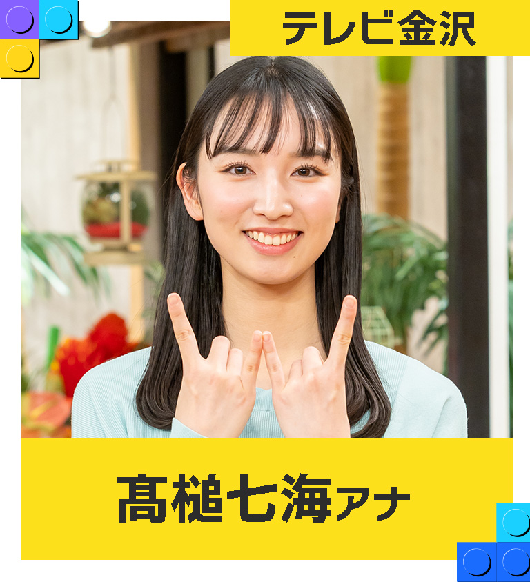 髙槌七海（テレビ金沢アナウンサー）