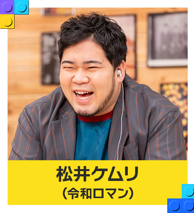 松井ケムリ（令和ロマン）