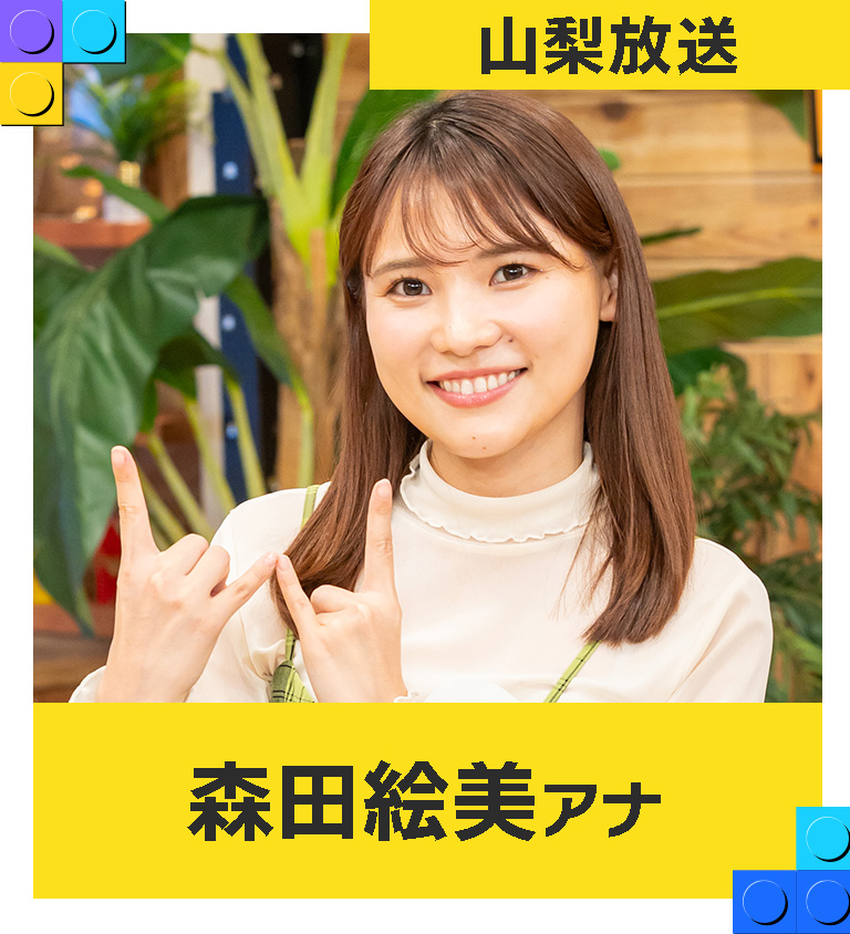 森田絵美（山梨放送アナウンサー）