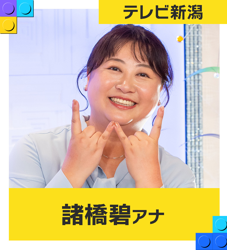 諸橋碧（テレビ新潟放送網アナウンサー）