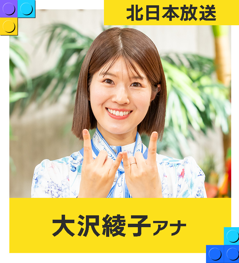 大沢綾子（北日本放送アナウンサー）
